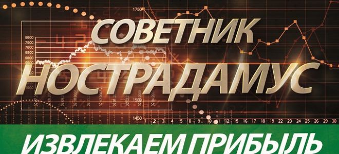 Советник нострадамус – изучение робота с амбициозным именем