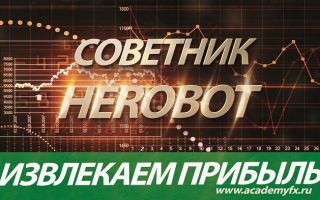 Советник herobot – эксперт по разгону малых депозитов