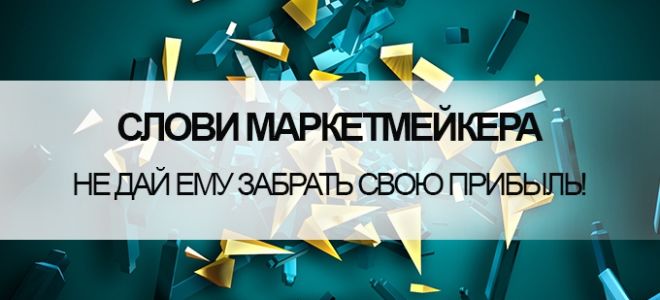 Поймай маркетмейкера, не дай ему забрать свою прибыль!