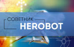 Торговый советник herobot 2. что это за робот?